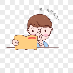教师节表情包老师来了图片素材
