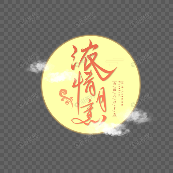 中秋节艺术字图片