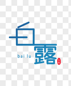 白露字体设计图片