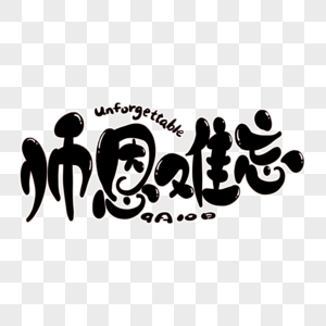 杏仁体和海马体师恩难忘字体设计素材