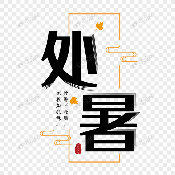 矢量中国传统节气处暑艺术字图片