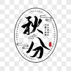 矢量中国传统节气秋分艺术字免抠图图片