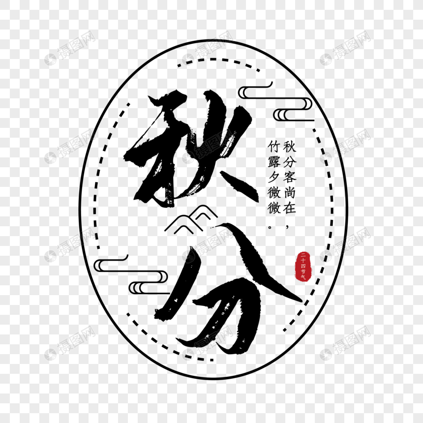 矢量中国传统节气秋分艺术字免抠图图片