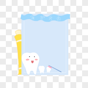 保护牙齿边框高清图片