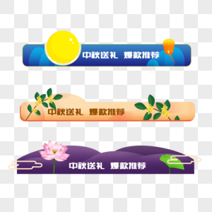 中秋节电商导航标题栏图片