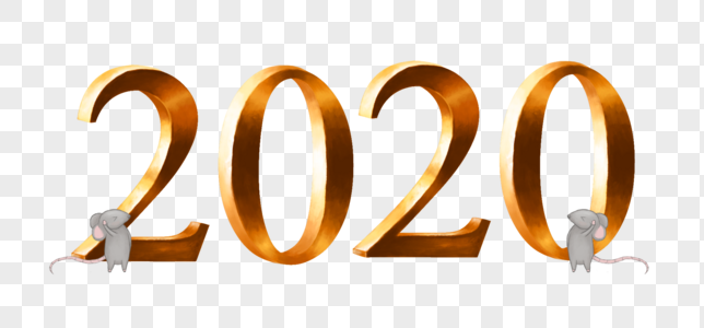 2020艺术字图片素材