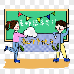 温馨卡通庆祝教师节晚会场景图片