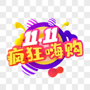 疯狂嗨购双11艺术字图片