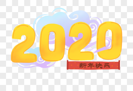 中国风复古祥云2020艺术字图片