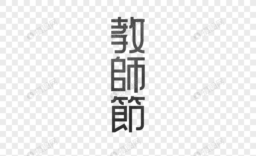 教师节字体图片