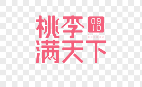 桃李满天下字体图片