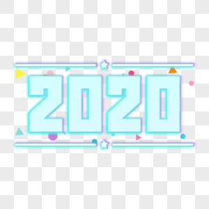 2020彩色发光灯光字艺术字图片