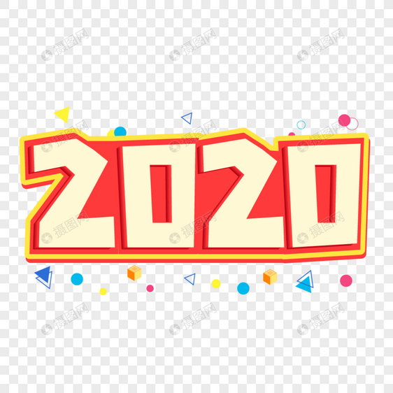2020红色喜庆过年艺术字图片