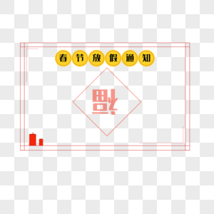 春节放假通知边框高清图片