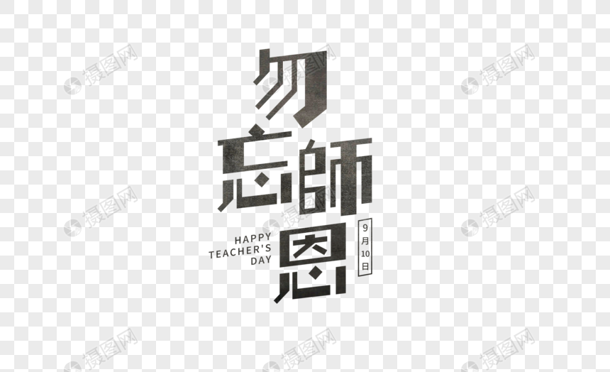 勿忘师恩字体元素素材下载 正版素材401611645 摄图网