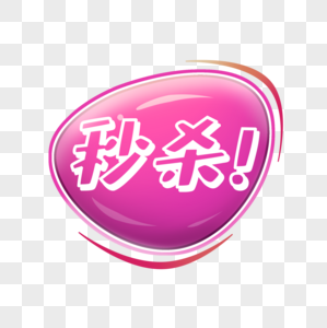 秒杀牌图片