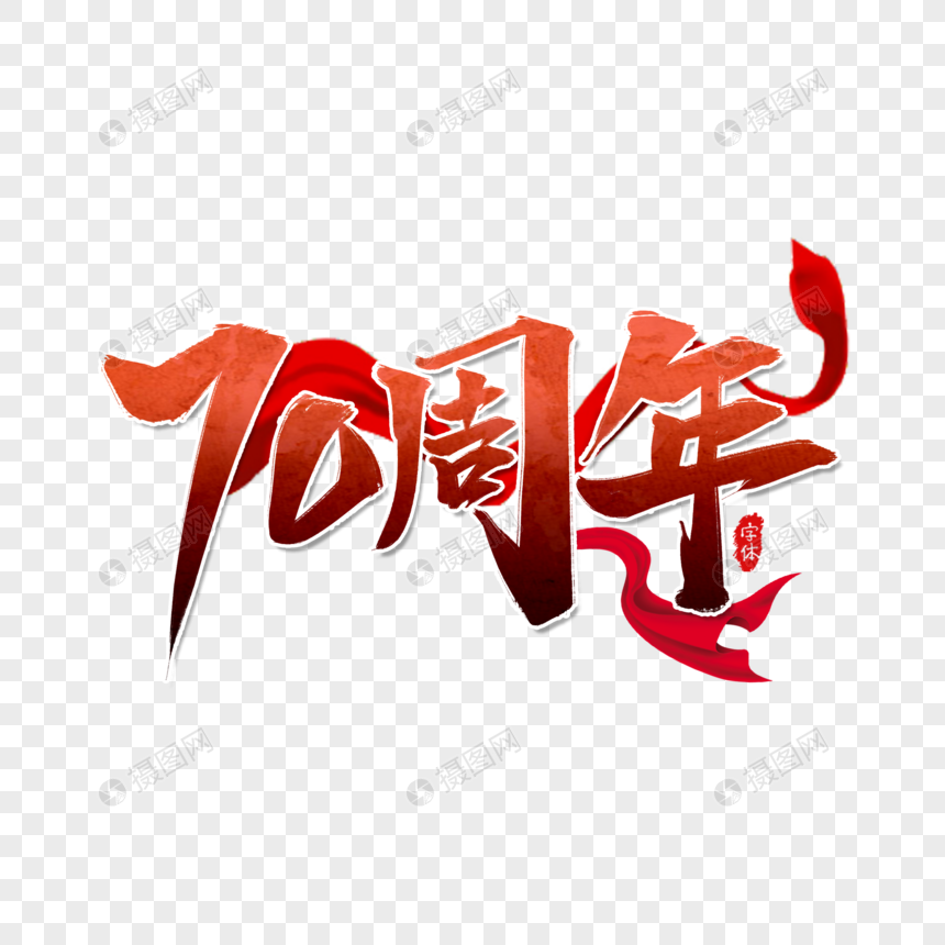 70周年书法艺术字设计