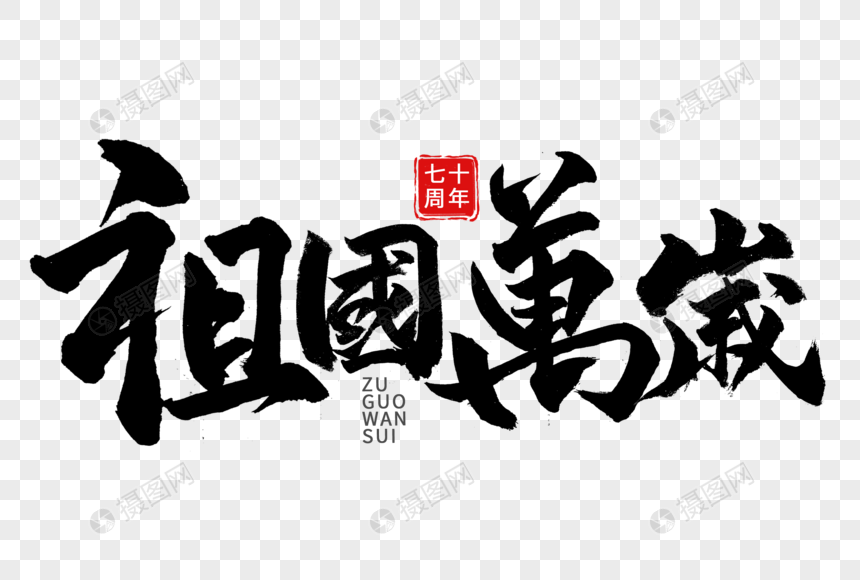 祖国万岁手写毛笔字图片