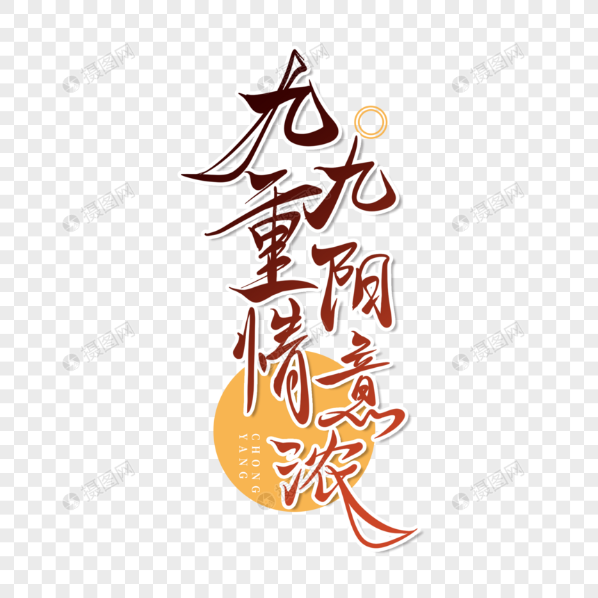 重阳节艺术字图片