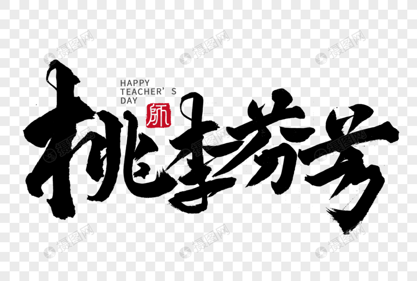 桃李芬芳手写毛笔字