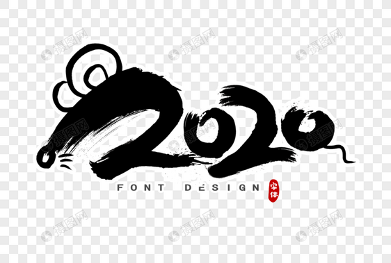 2020鼠年毛笔字字体设计图片
