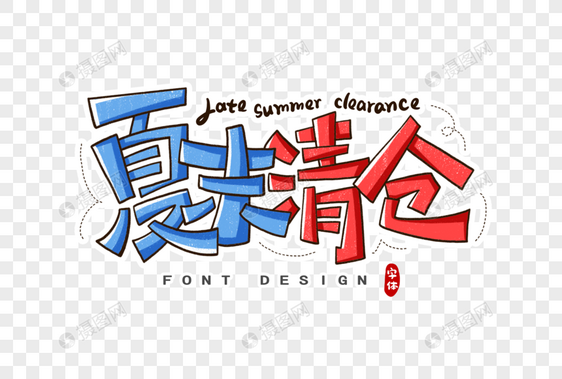 夏末清仓字体设计图片