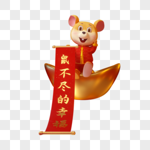 心情也鼠不尽的幸福素材