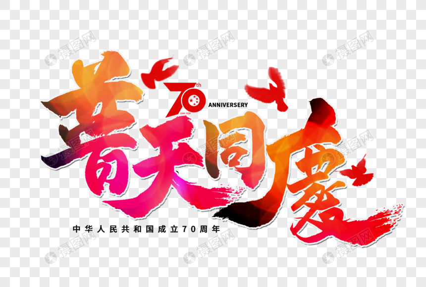 普天同庆手写毛笔字