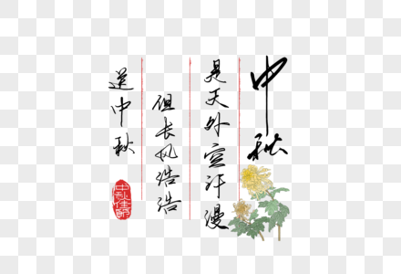 中秋节创意手写书信文案图片