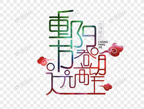 重阳节登高望远字体设计图片