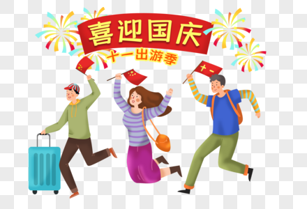 庆祝国庆假日出游的人们图片