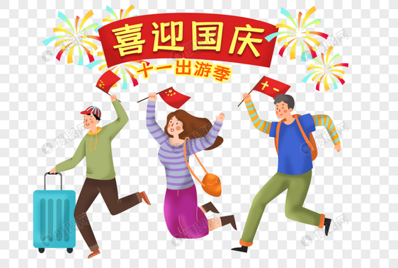 庆祝国庆假日出游的人们图片