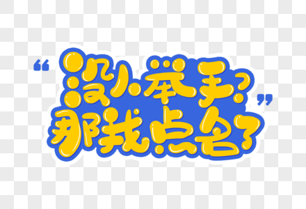 那我点名了字体图片