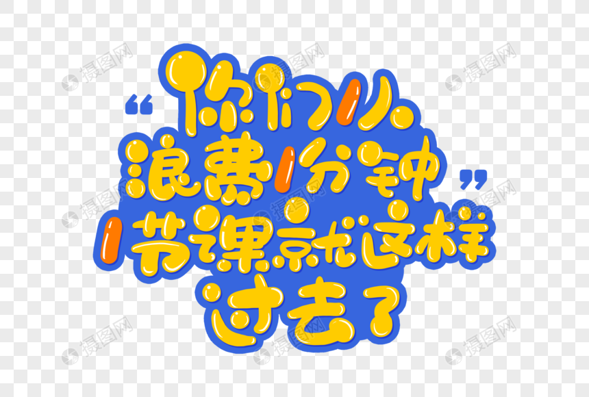 手写卡通你们一人浪费一分钟一节课就这样过去了字体元素素材下载 正版素材 摄图网 手写卡通你们一人浪费一分钟一节课就这样过去了字体元素素材下载 正版素材 摄图网