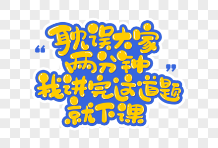 手写卡通耽误大家两分钟我讲完这道题就下课字体图片素材