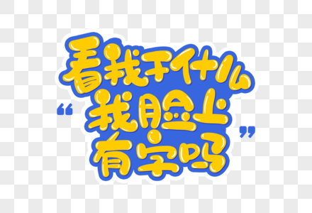 早安!打工人手写卡通看我干什么我脸上有字吗素材