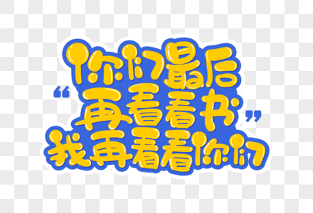 随便看看手写卡通你们最后再看看书我再看看你们字体素材