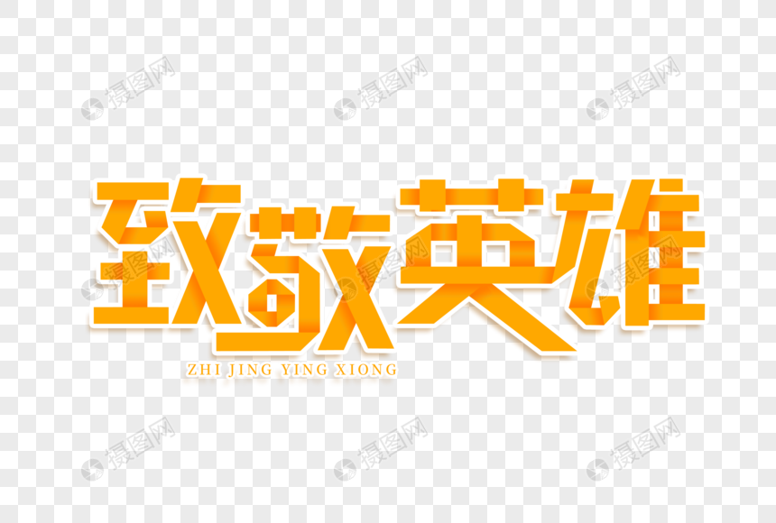 致敬英雄创意艺术字