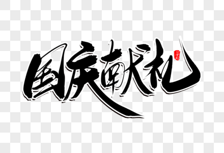 感恩节火鸡献礼物元素高清图片时光献礼唯你最美红色书法艺术字高清图