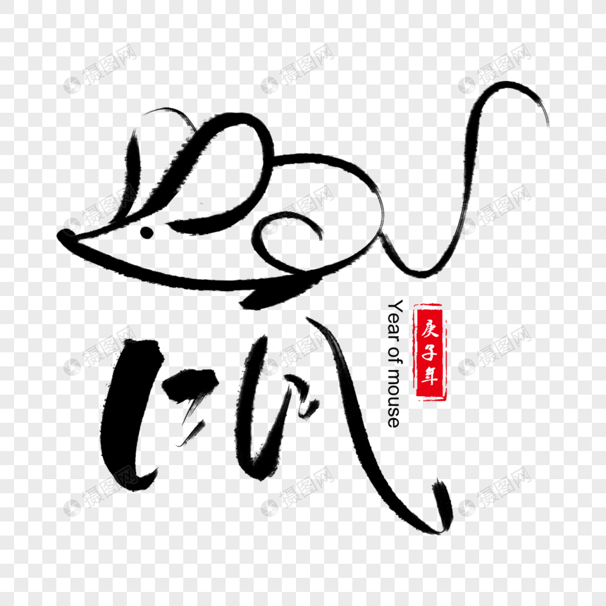 创意手写艺术鼠字