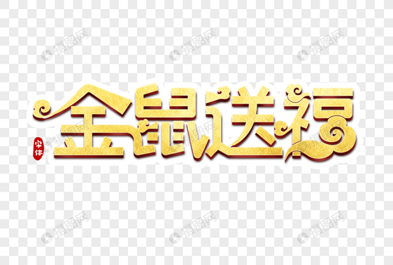 金鼠送福字体设计图片