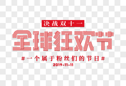 创意双十一全球狂欢节彩色线条字图片