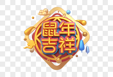 鼠年吉祥新年立体字图片