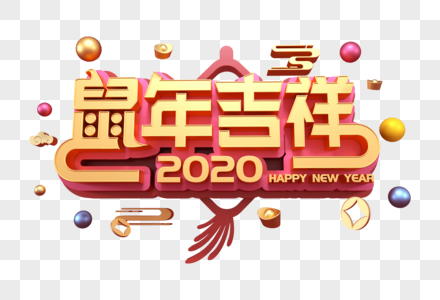 创意鼠年吉祥新年立体字图片