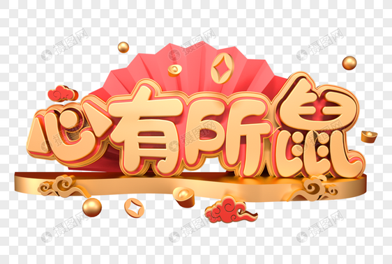 心有所鼠新年立体字图片