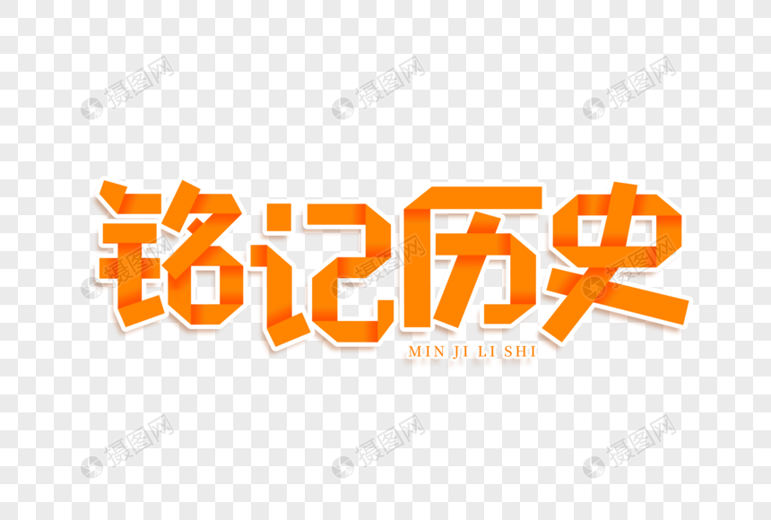 铭记历史艺术字