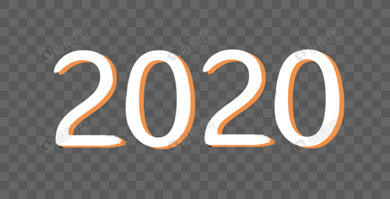 简约2020艺术字体设计图片