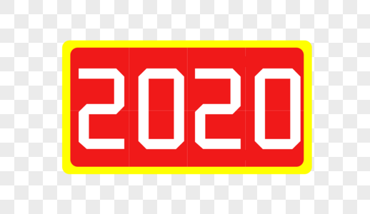 2020艺术字体设计图片