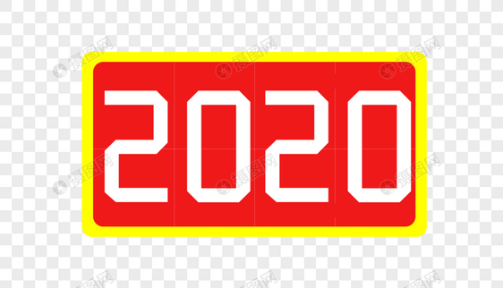 2020艺术字体设计图片