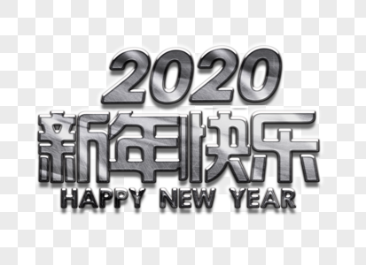 金属风2020艺术字体设计图片